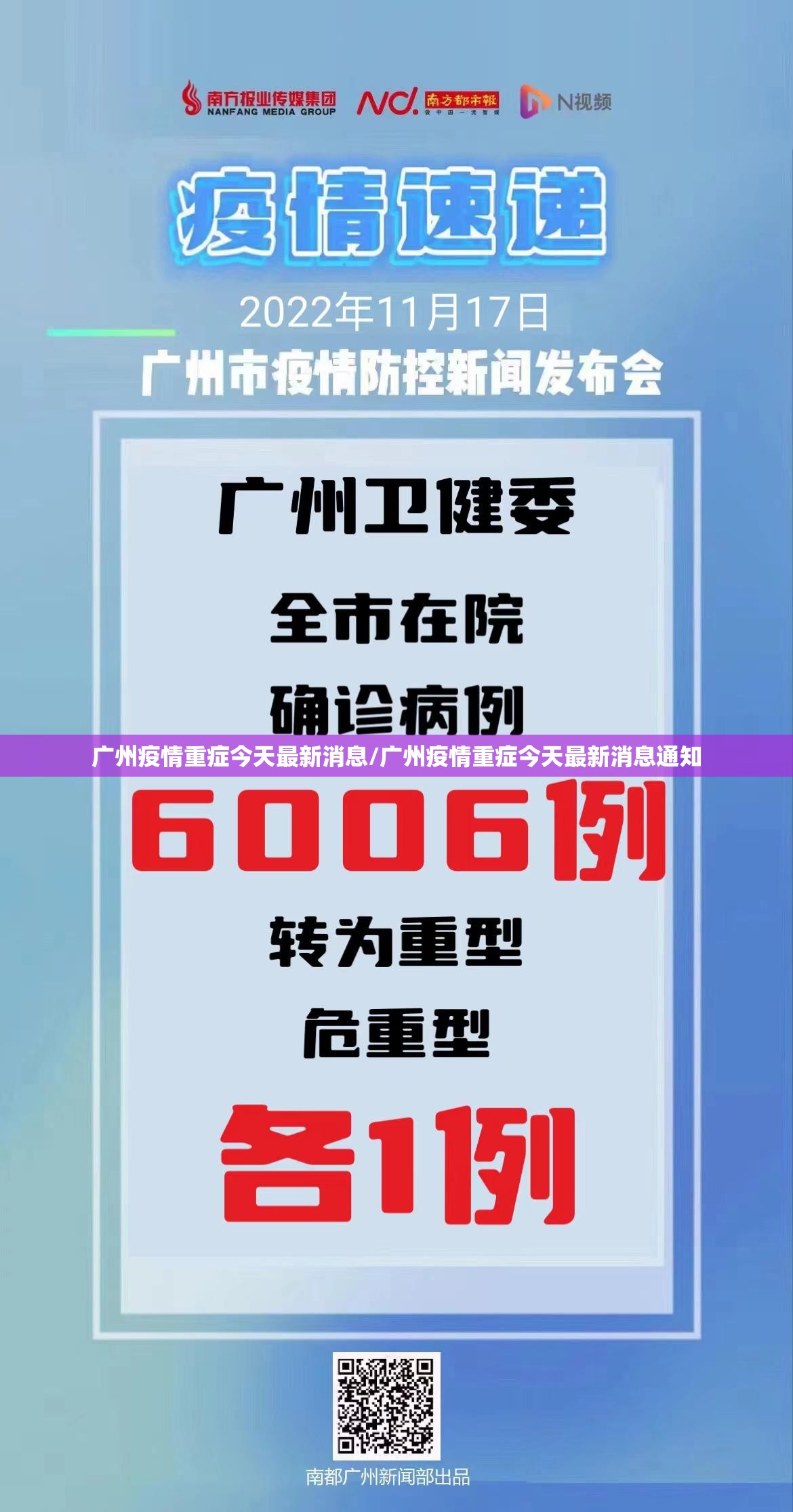 广州疫情重症今天最新消息/广州疫情重症今天最新消息通知