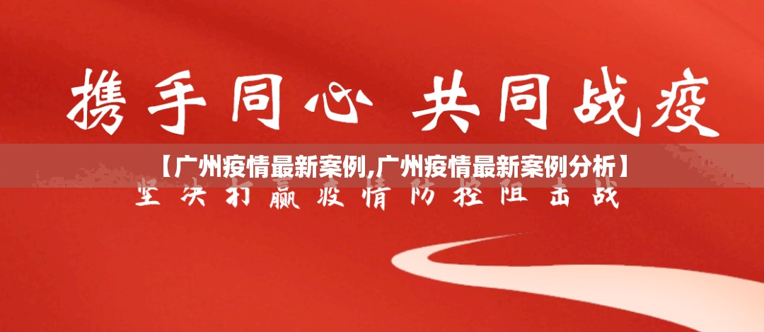 【广州疫情最新案例,广州疫情最新案例分析】