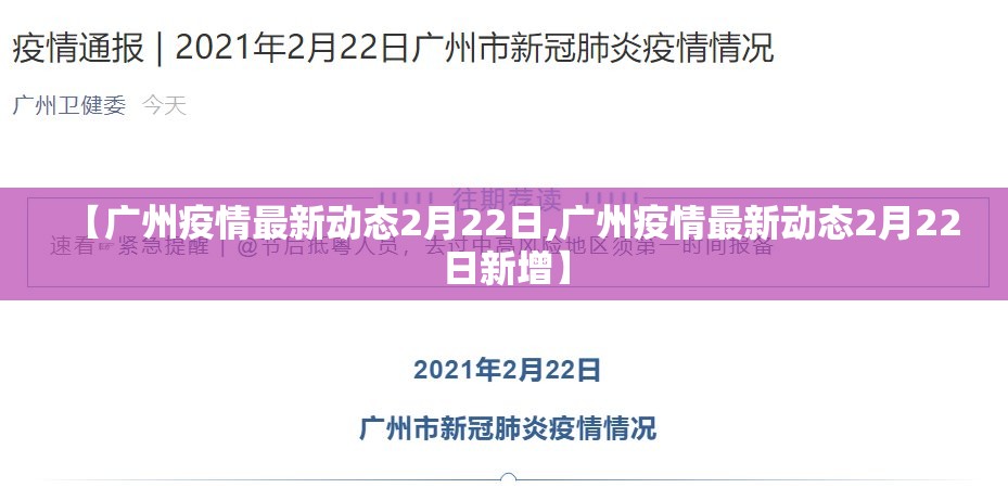 【广州疫情最新动态2月22日,广州疫情最新动态2月22日新增】