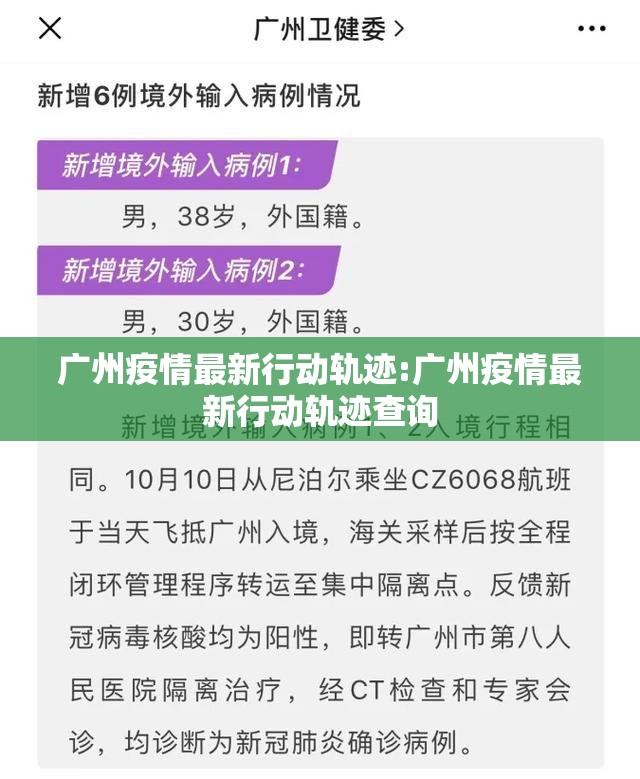 广州疫情最新行动轨迹:广州疫情最新行动轨迹查询