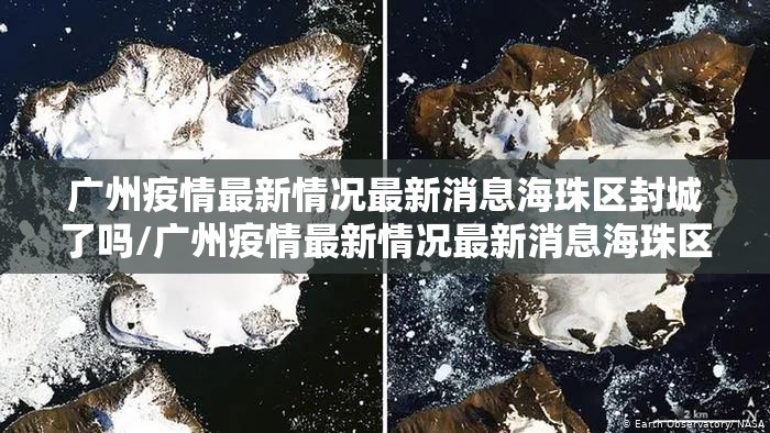 广州疫情最新情况最新消息海珠区封城了吗/广州疫情最新情况最新消息海珠区