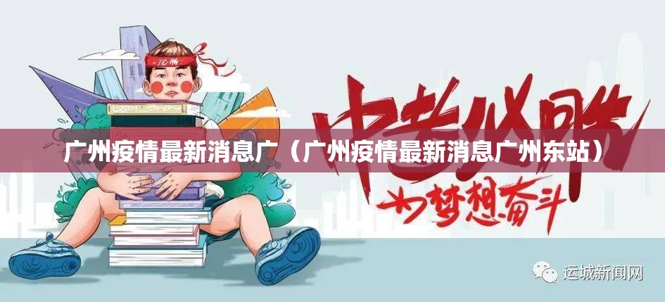 广州疫情最新消息广（广州疫情最新消息广州东站）