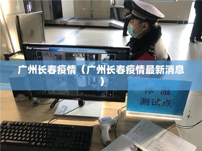 广州长春疫情（广州长春疫情最新消息）