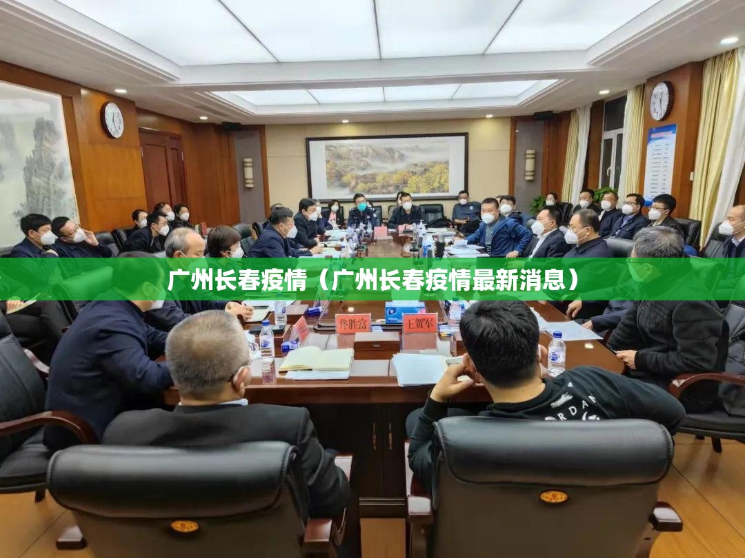 广州长春疫情（广州长春疫情最新消息）