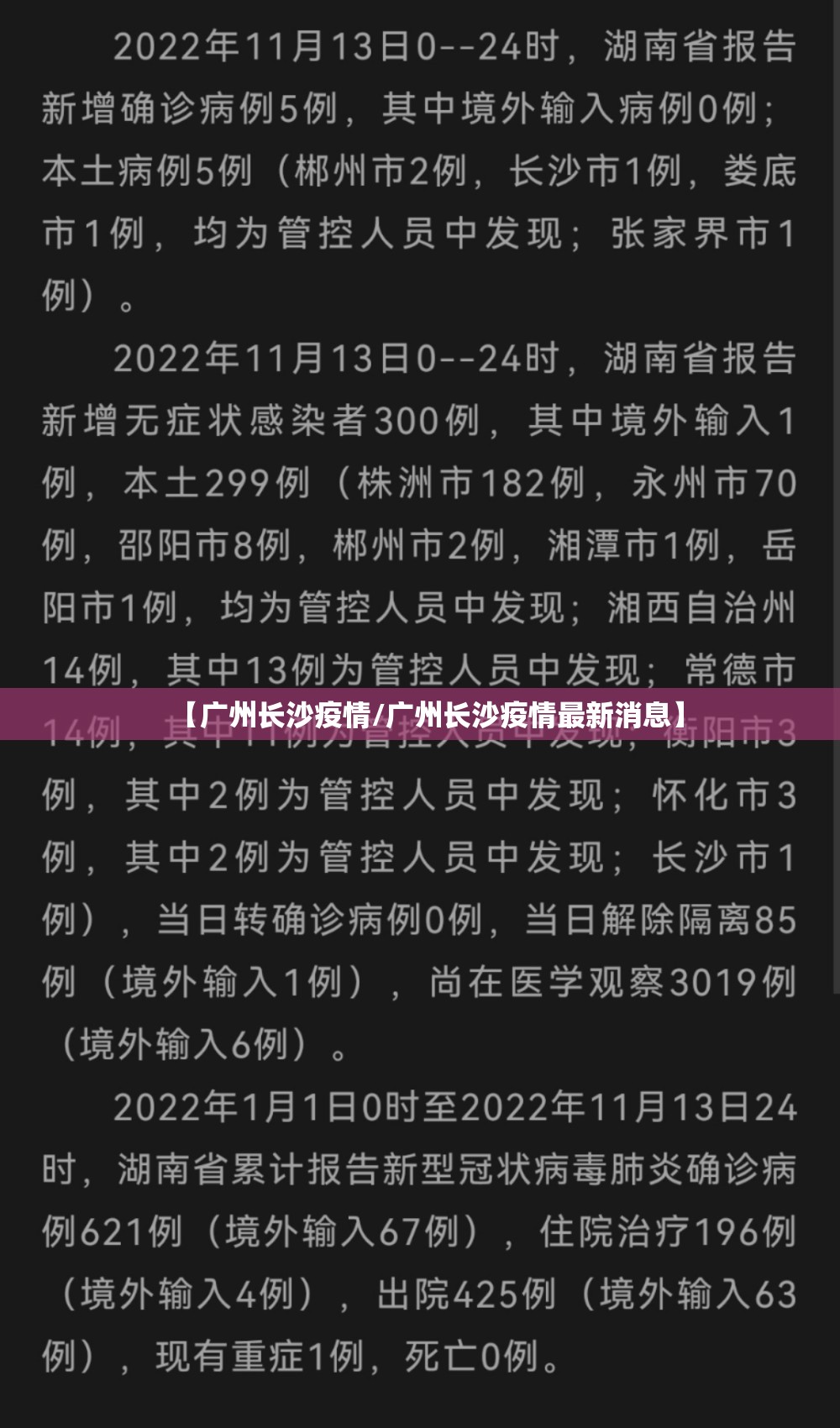 【广州长沙疫情/广州长沙疫情最新消息】