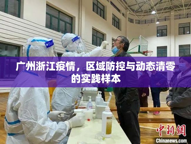 广州浙江疫情，区域防控与动态清零的实践样本