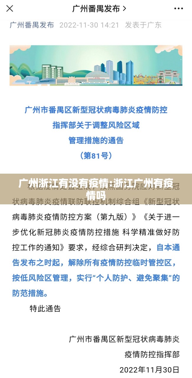 广州浙江有没有疫情:浙江广州有疫情吗