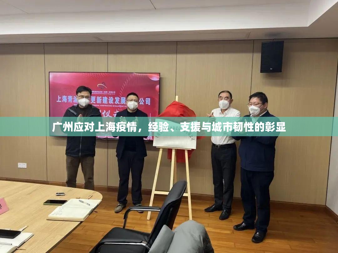 广州应对上海疫情，经验、支援与城市韧性的彰显
