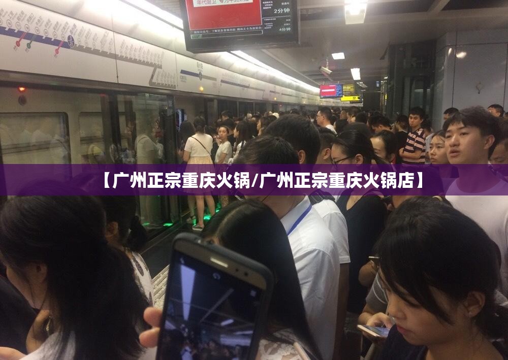 【广州正宗重庆火锅/广州正宗重庆火锅店】