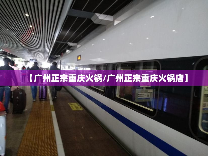【广州正宗重庆火锅/广州正宗重庆火锅店】