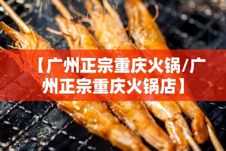 【广州正宗重庆火锅/广州正宗重庆火锅店】