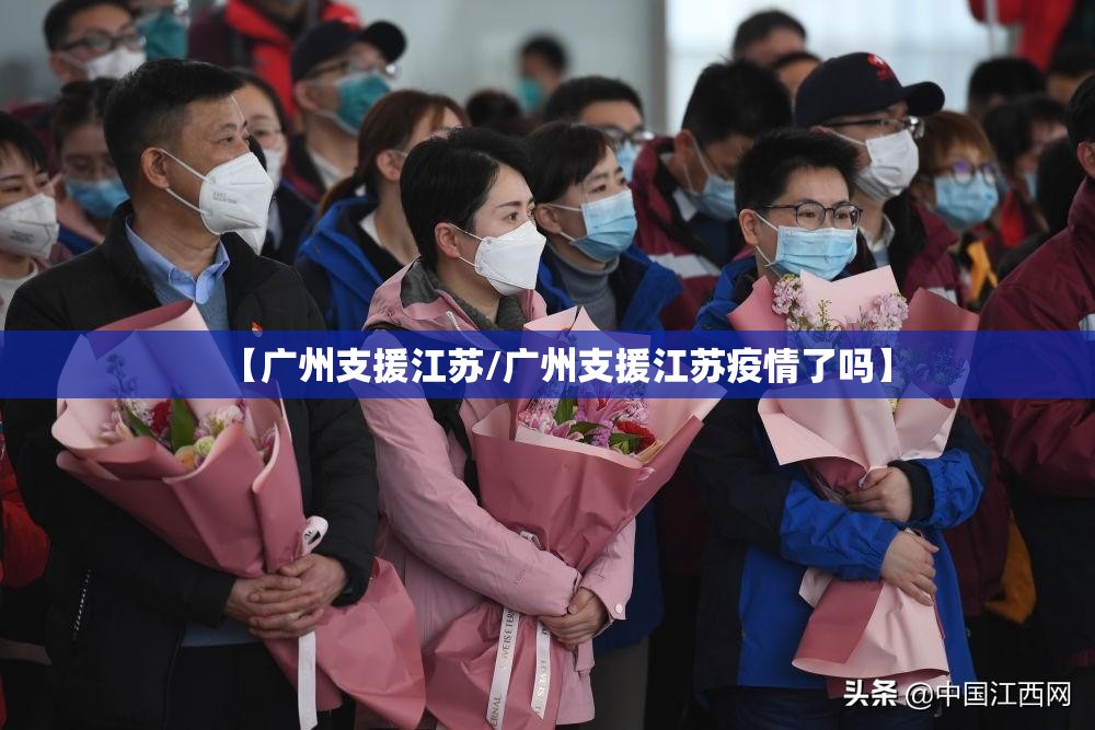 【广州支援江苏/广州支援江苏疫情了吗】