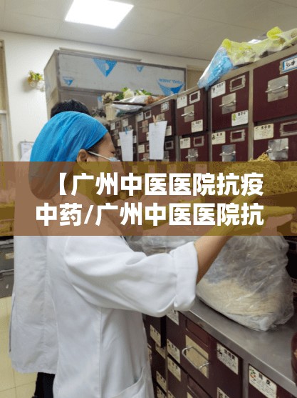 【广州中医医院抗疫中药/广州中医医院抗疫中药有哪些】