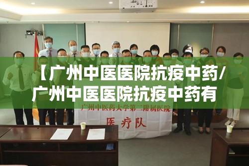 【广州中医医院抗疫中药/广州中医医院抗疫中药有哪些】