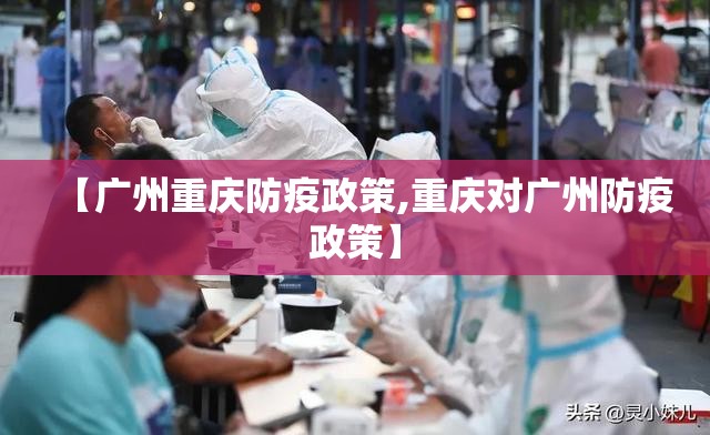 【广州重庆防疫政策,重庆对广州防疫政策】