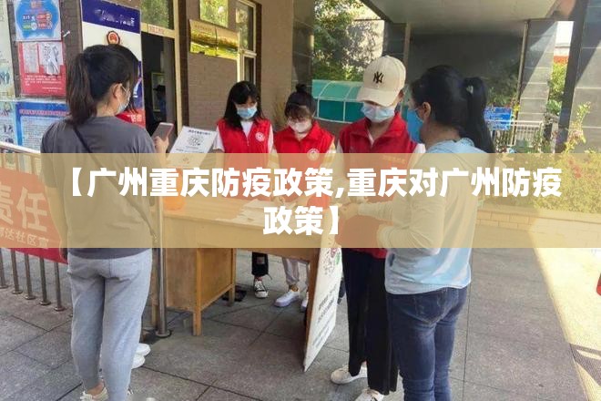 【广州重庆防疫政策,重庆对广州防疫政策】