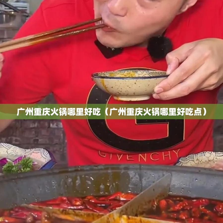 广州重庆火锅哪里好吃（广州重庆火锅哪里好吃点）