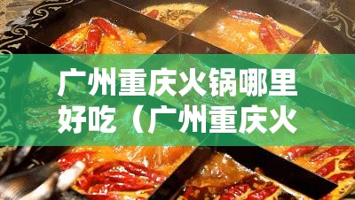 广州重庆火锅哪里好吃（广州重庆火锅哪里好吃点）