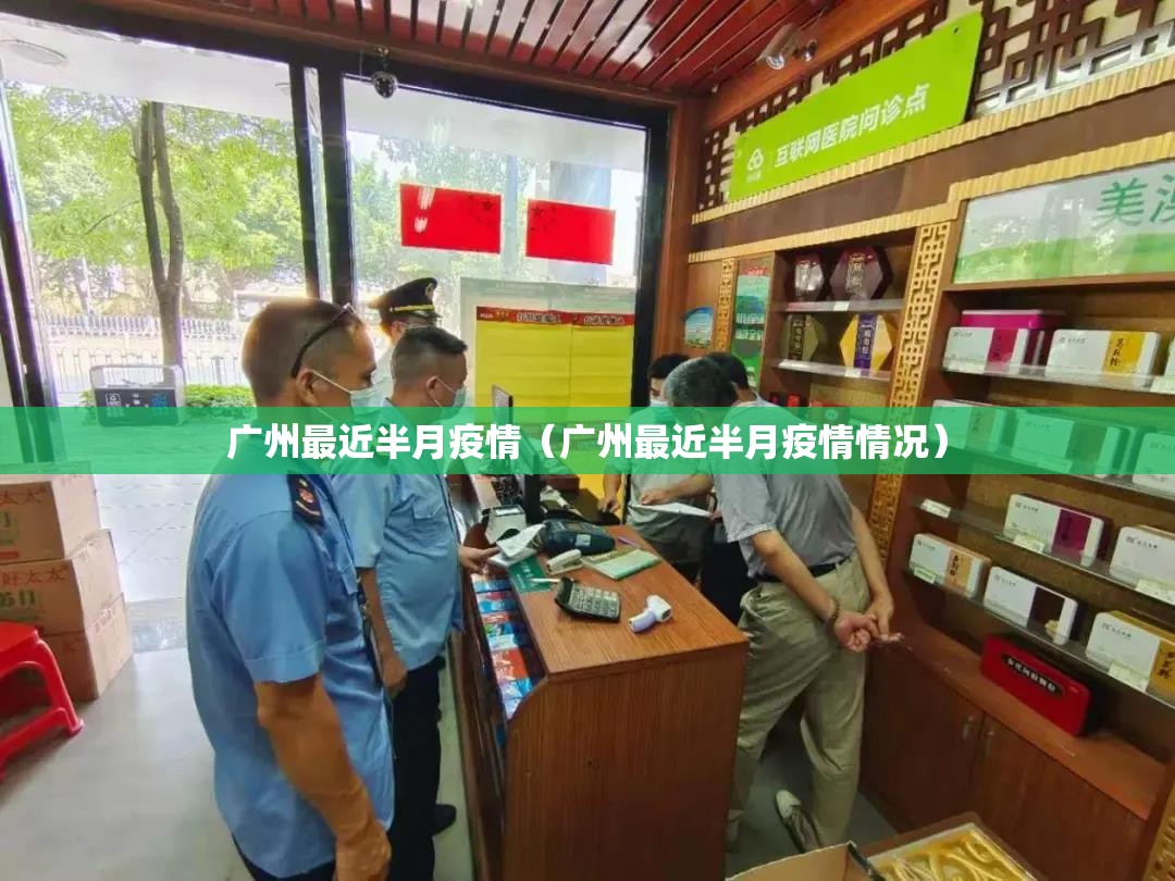广州最近半月疫情（广州最近半月疫情情况）