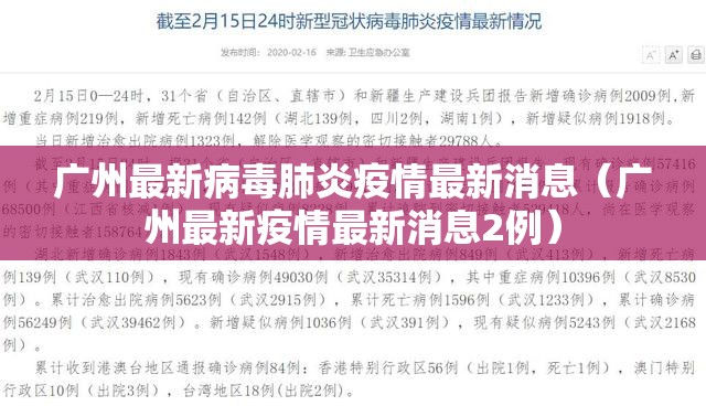 广州最新病毒肺炎疫情最新消息（广州最新疫情最新消息2例）