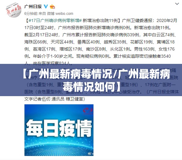 【广州最新病毒情况/广州最新病毒情况如何】