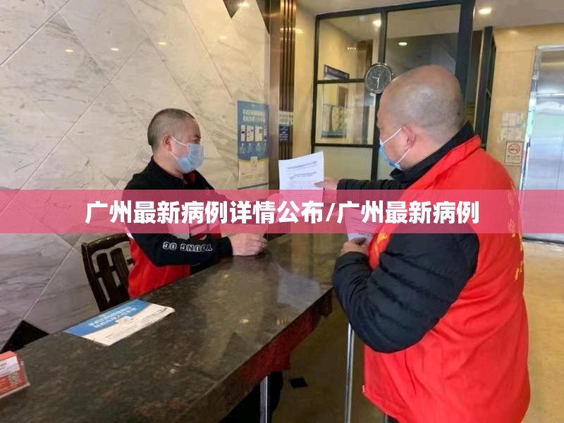 广州最新病例详情公布/广州最新病例