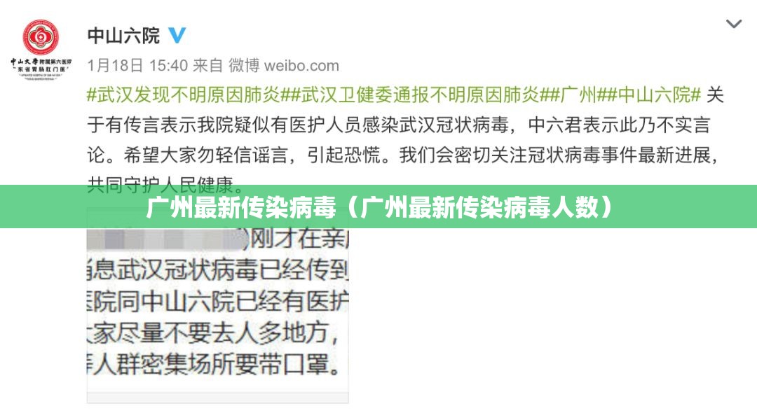 广州最新传染病毒（广州最新传染病毒人数）