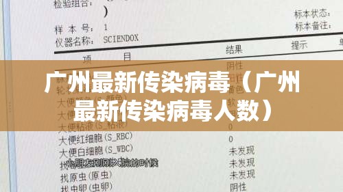 广州最新传染病毒（广州最新传染病毒人数）
