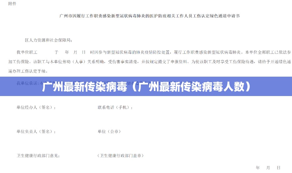 广州最新传染病毒（广州最新传染病毒人数）