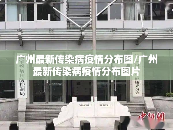 广州最新传染病疫情分布图/广州最新传染病疫情分布图片
