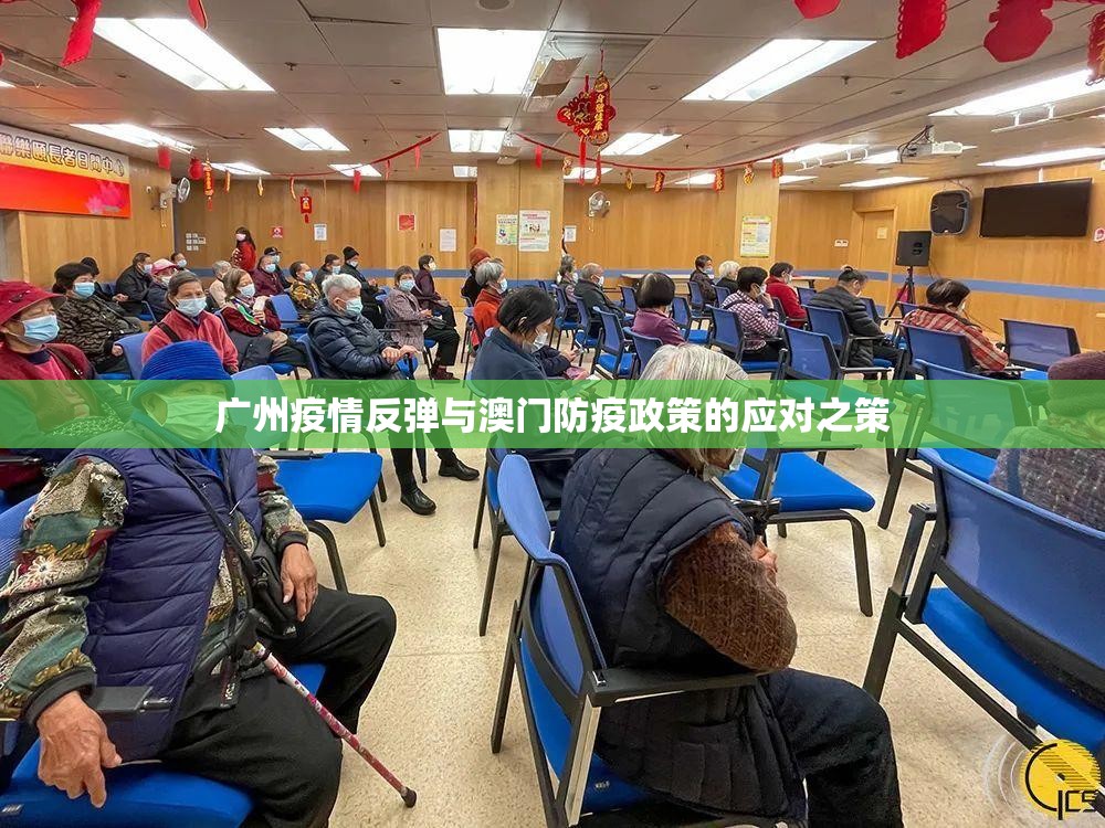 广州疫情反弹与澳门防疫政策的应对之策