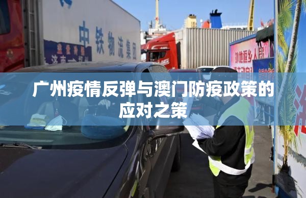 广州疫情反弹与澳门防疫政策的应对之策
