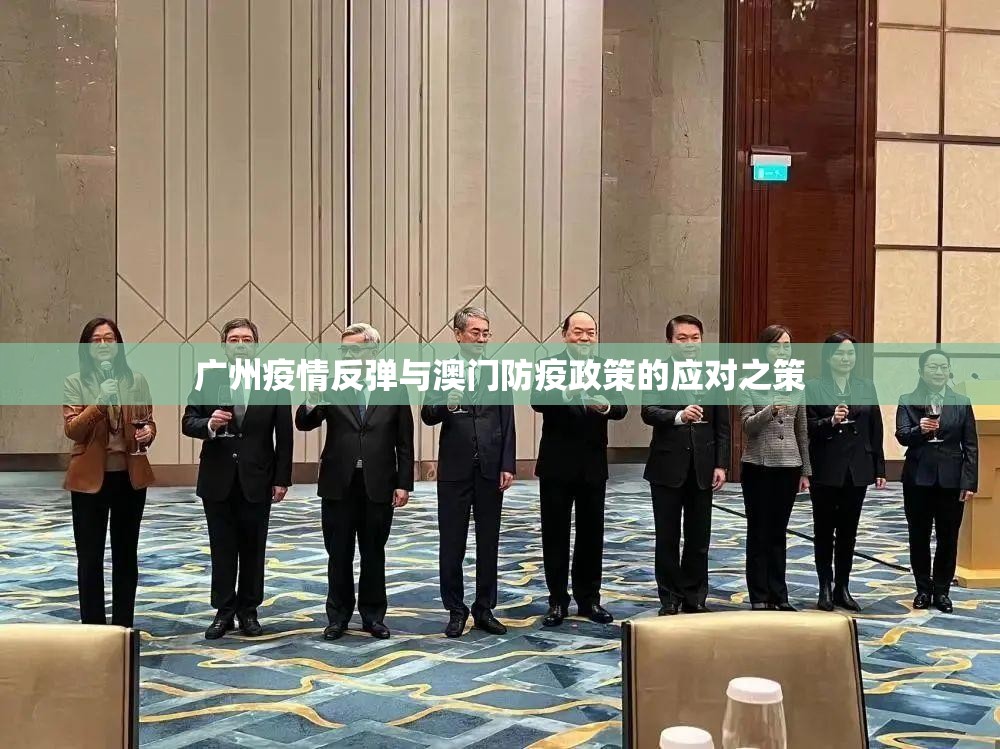 广州疫情反弹与澳门防疫政策的应对之策