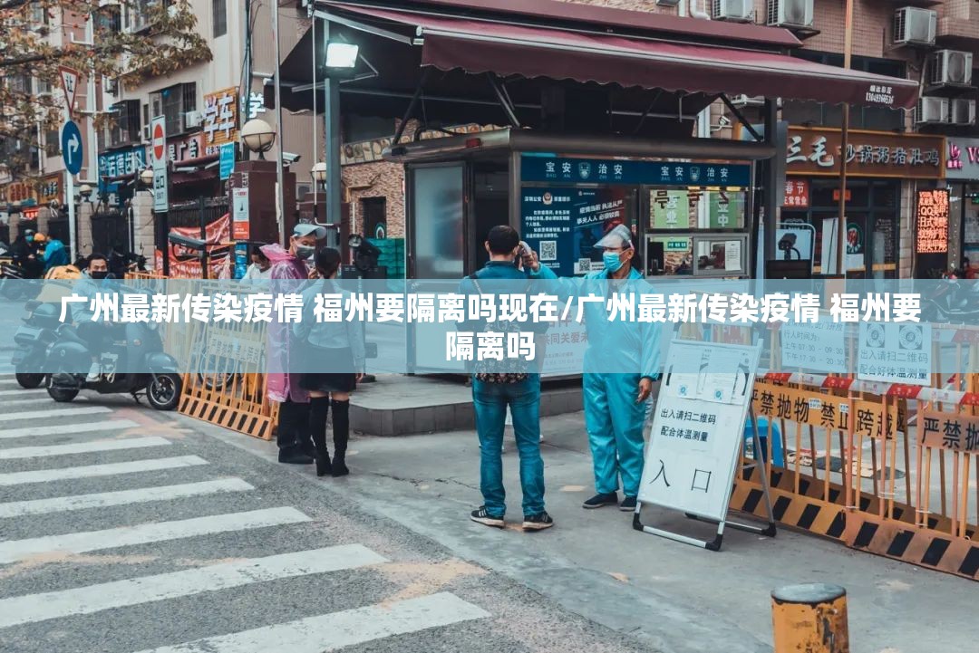 广州最新传染疫情 福州要隔离吗现在/广州最新传染疫情 福州要隔离吗