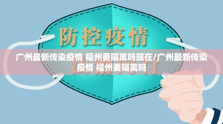 广州最新传染疫情 福州要隔离吗现在/广州最新传染疫情 福州要隔离吗