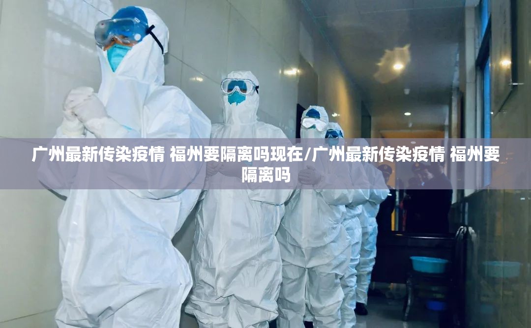 广州最新传染疫情 福州要隔离吗现在/广州最新传染疫情 福州要隔离吗
