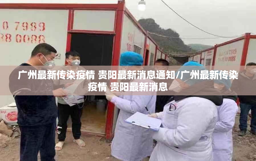 广州最新传染疫情 贵阳最新消息通知/广州最新传染疫情 贵阳最新消息