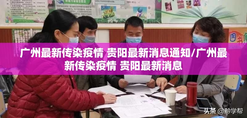 广州最新传染疫情 贵阳最新消息通知/广州最新传染疫情 贵阳最新消息