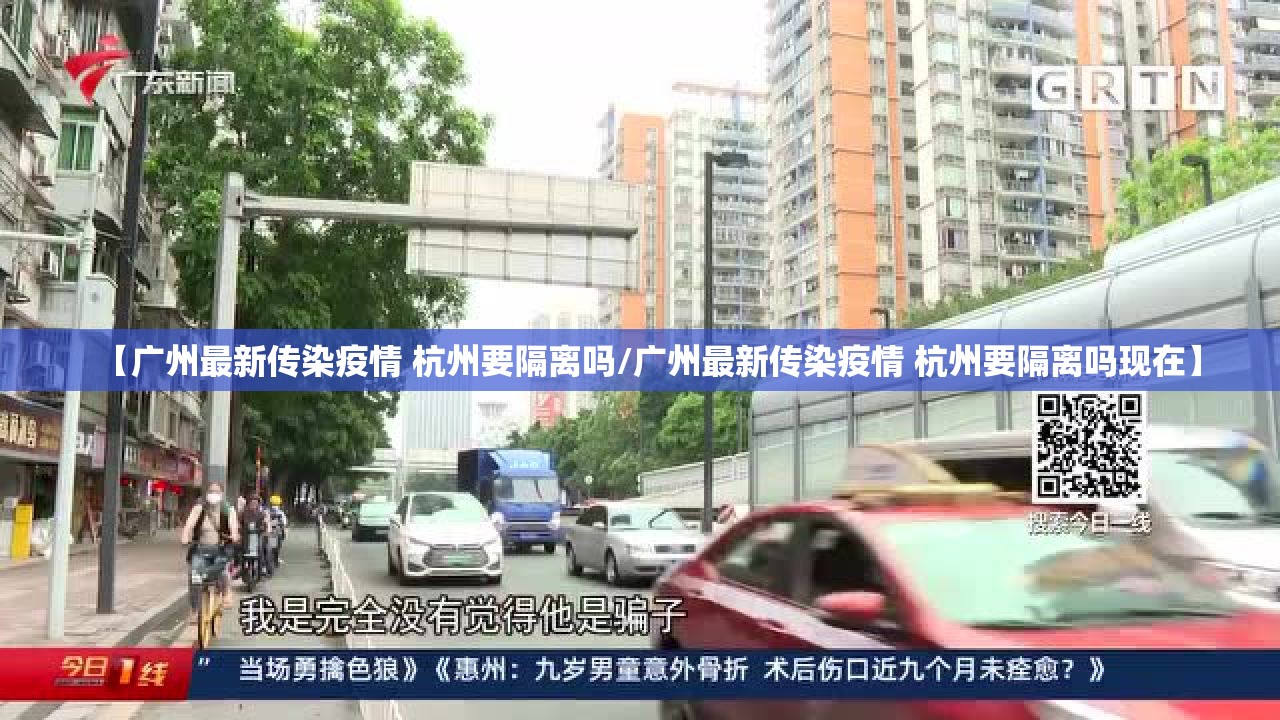 【广州最新传染疫情 杭州要隔离吗/广州最新传染疫情 杭州要隔离吗现在】