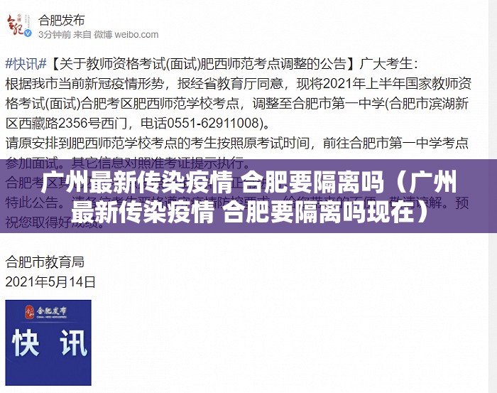 广州最新传染疫情 合肥要隔离吗（广州最新传染疫情 合肥要隔离吗现在）