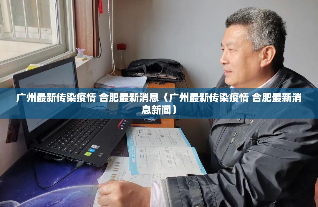 广州最新传染疫情 合肥最新消息（广州最新传染疫情 合肥最新消息新闻）