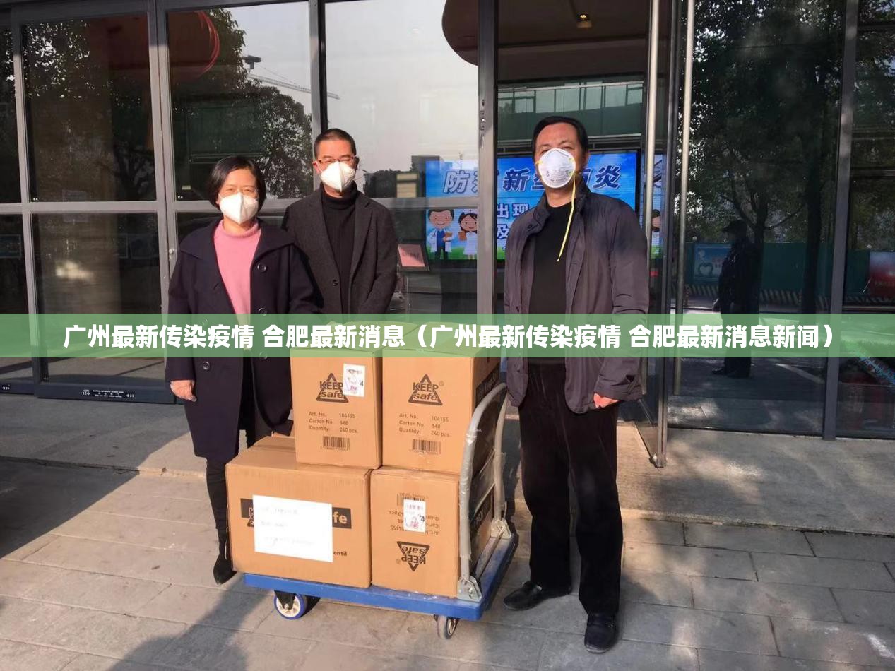 广州最新传染疫情 合肥最新消息（广州最新传染疫情 合肥最新消息新闻）