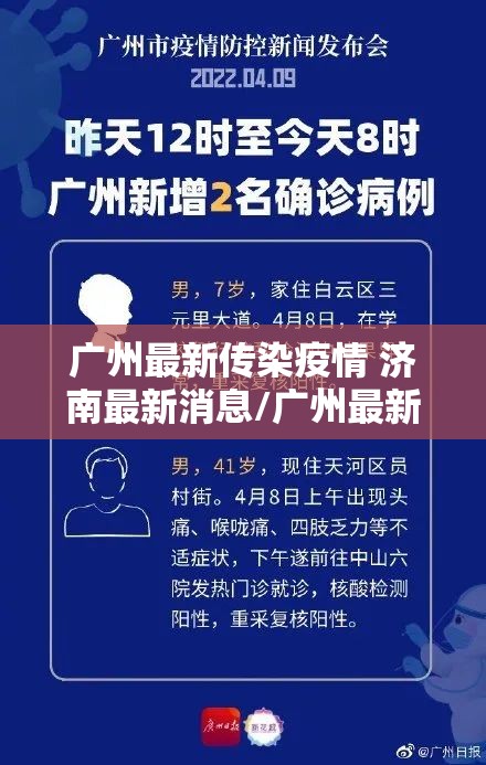 广州最新传染疫情 济南最新消息/广州最新传染疫情 济南最新消息新闻