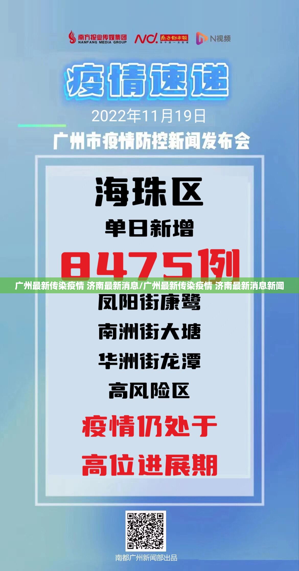 广州最新传染疫情 济南最新消息/广州最新传染疫情 济南最新消息新闻