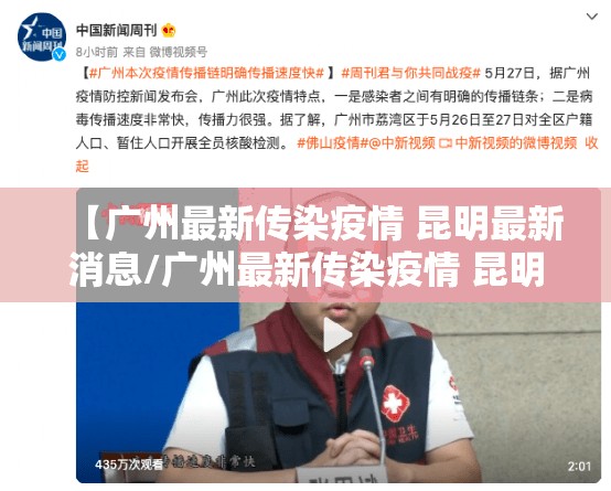 【广州最新传染疫情 昆明最新消息/广州最新传染疫情 昆明最新消息新闻】
