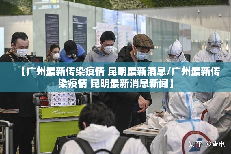 【广州最新传染疫情 昆明最新消息/广州最新传染疫情 昆明最新消息新闻】
