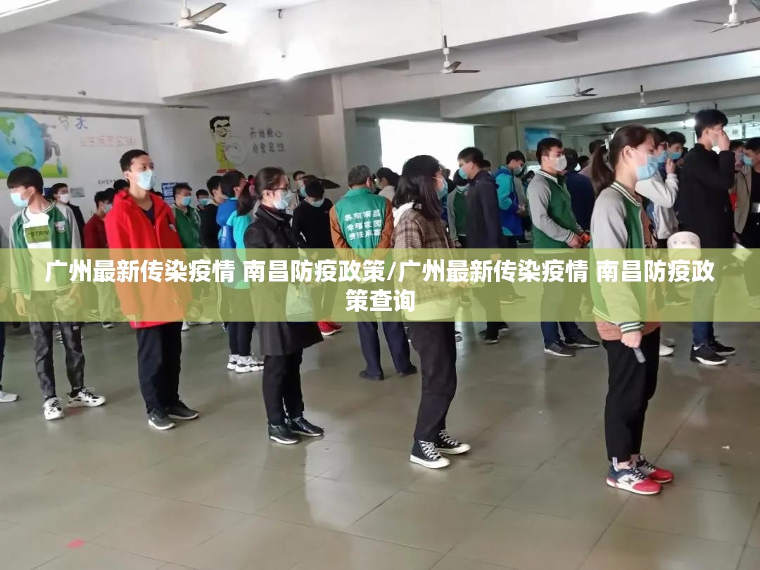 广州最新传染疫情 南昌防疫政策/广州最新传染疫情 南昌防疫政策查询