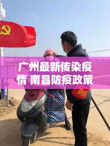 广州最新传染疫情 南昌防疫政策/广州最新传染疫情 南昌防疫政策查询