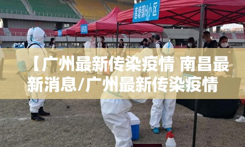 【广州最新传染疫情 南昌最新消息/广州最新传染疫情 南昌最新消息新闻】