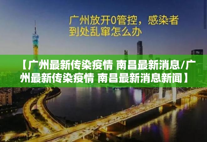 【广州最新传染疫情 南昌最新消息/广州最新传染疫情 南昌最新消息新闻】